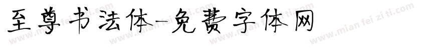 至尊书法体字体转换