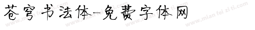 苍穹书法体字体转换