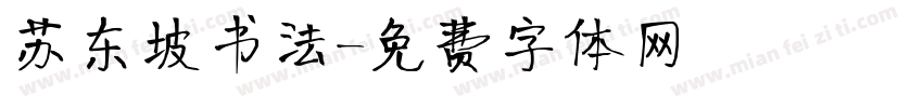 苏东坡书法字体转换