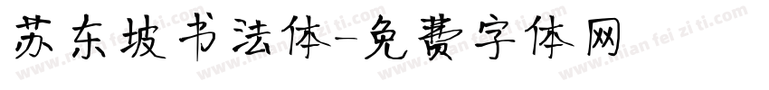 苏东坡书法体字体转换