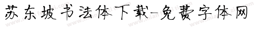 苏东坡书法体下载字体转换