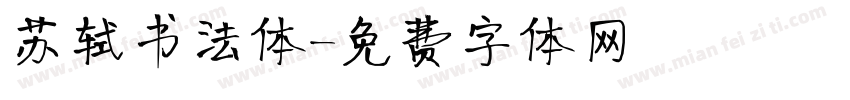 苏轼书法体字体转换
