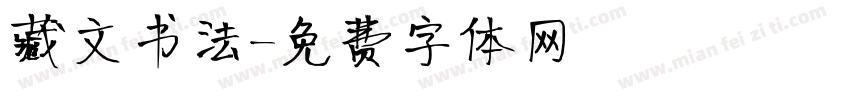 藏文书法字体转换