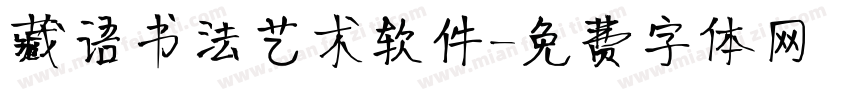 藏语书法艺术软件字体转换