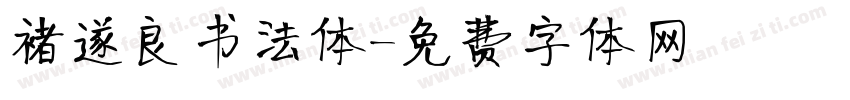 褚遂良书法体字体转换