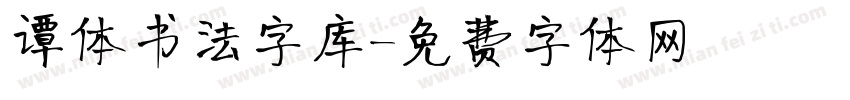 谭体书法字库字体转换