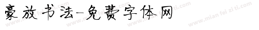 豪放书法字体转换