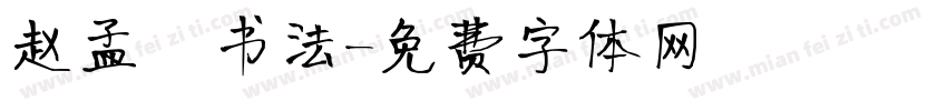 赵孟頫书法字体转换