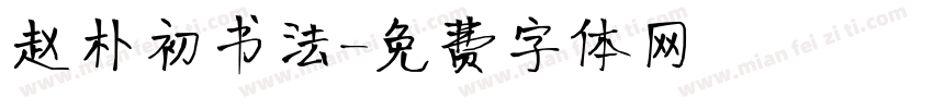 赵朴初书法字体转换