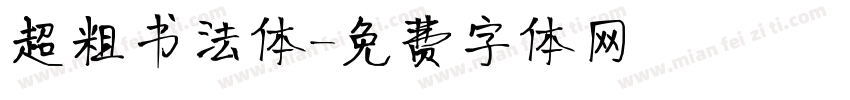 超粗书法体字体转换