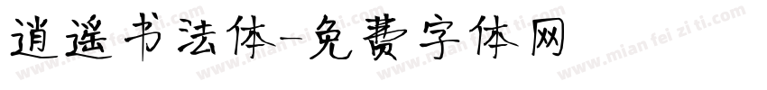 逍遥书法体字体转换