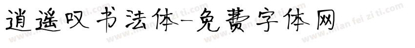 逍遥叹书法体字体转换