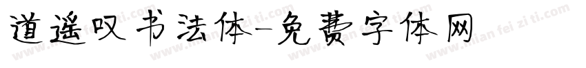 道遥叹书法体字体转换