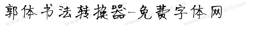郭体书法转换器字体转换