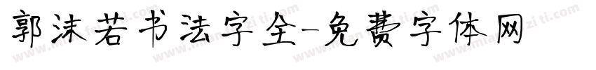 郭沫若书法字全字体转换