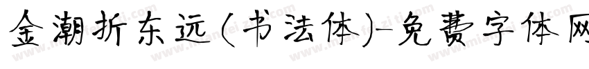 金潮折东远(书法体)字体转换