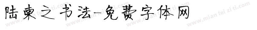 陆柬之书法字体转换