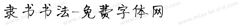 隶书书法字体转换