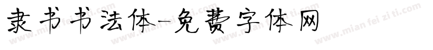 隶书书法体字体转换