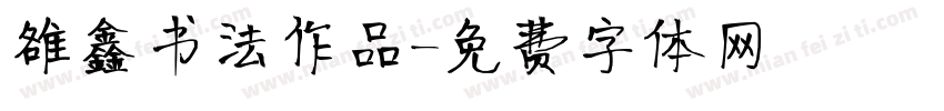 雒鑫书法作品字体转换
