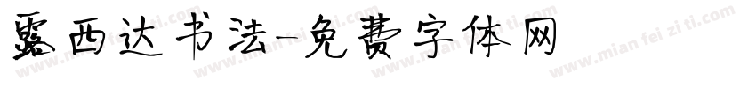 露西达书法字体转换