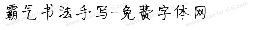 霸气书法手写字体转换