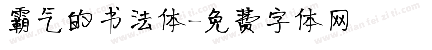 霸气的书法体字体转换