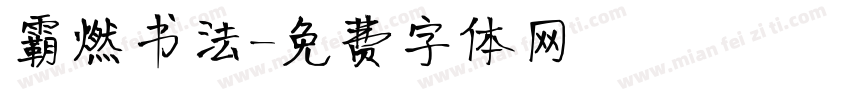 霸燃书法字体转换