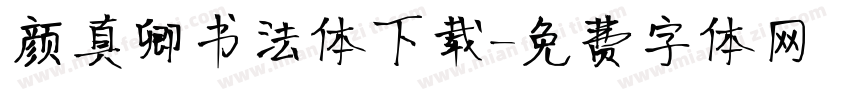 颜真卿书法体下载字体转换