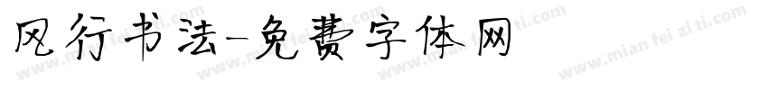 风行书法字体转换