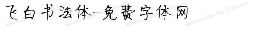 飞白书法体字体转换