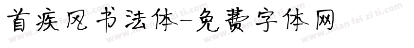 首疾风书法体字体转换