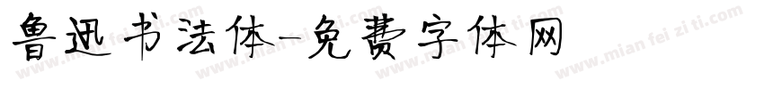 鲁迅书法体字体转换