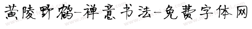 黄陵野鹤-禅意书法字体转换