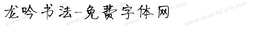 龙吟书法字体转换