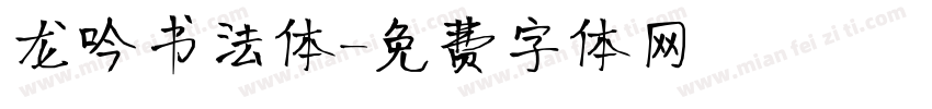 龙吟书法体字体转换