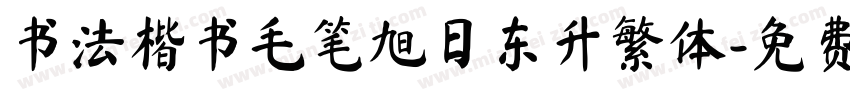 书法楷书毛笔旭日东升繁体字体转换