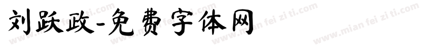 刘跃政字体转换