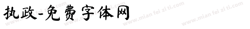 执政字体转换