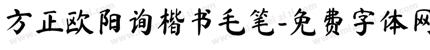 方正欧阳询楷书毛笔字体转换