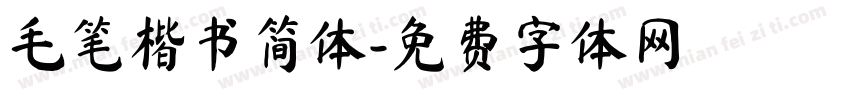 毛笔楷书简体字体转换