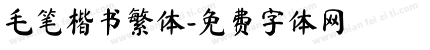 毛笔楷书繁体字体转换