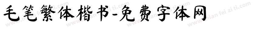 毛笔繁体楷书字体转换