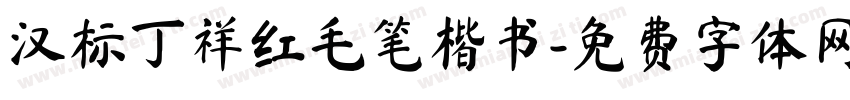 汉标丁祥红毛笔楷书字体转换