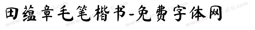 田蕴章毛笔楷书字体转换