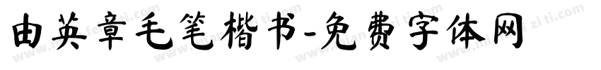 由英章毛笔楷书字体转换