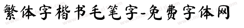 繁体字楷书毛笔字字体转换