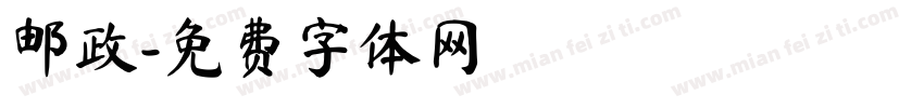 邮政字体转换