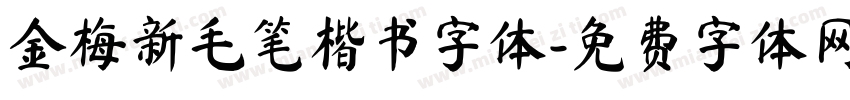 金梅新毛笔楷书字体字体转换