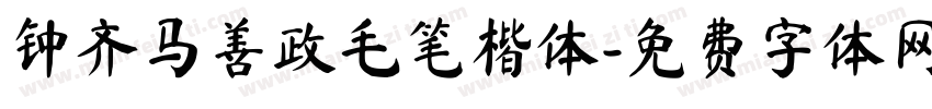 钟齐马善政毛笔楷体字体转换